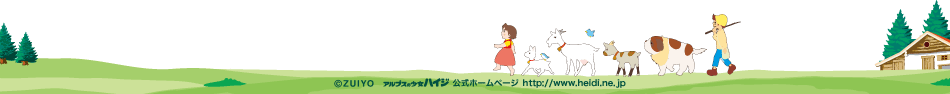 © ZUIYO「アルプスの少女ハイジ」公式ホームページ http://www.heidi.ne.jp