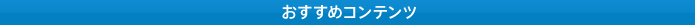 おすすめコンテンツ