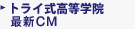 �g���C�������w�@ �ŐVCM