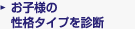 ���q�l�̐��i�^�C�v��f�f