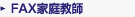 FAX�ƒ닳�t