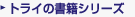 �g���C�̏��ЃV���[�Y