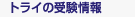 �g���C�̎󌱏��