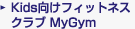 Kids向けフィットネスクラブ MyGym
