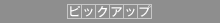 �s�b�N�A�b�v