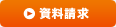 資料請求