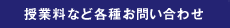 授業料など各種お問い合わせ