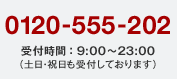 0120-555-202 受付時間:9:00~23:00(土日・祝日も受付しております)