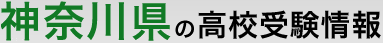�_�ސ쌧�̍��Z�󌱏��