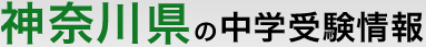 �_�ސ쌧�̒��w�󌱏��