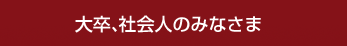 �呲�A�Љ�l�݂̂Ȃ���