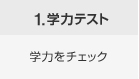 1.学力テスト 学力をチェック