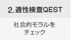 2.適性検査QEST 社会的モラルをチェック