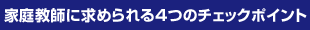 �ƒ닳�t�ɋ��߂���S�̃`�F�b�N�|�C���g