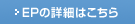 EP�̏ڍׂ͂�����
