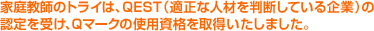 �ƒ닳�t�̃g���C�́AQEST�i�K���Ȑl�ނ𔻒f���Ă����Ɓj�� �F����󂯁AQ�}�[�N�̎g�p���i���擾�������܂����B