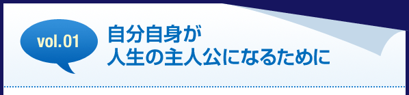 vol.01 �������g�� �l���̎�l���ɂȂ邽�߂�