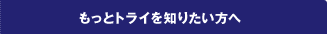 �����ƃg���C��m�肽������