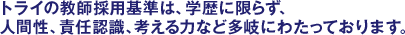 �g���C�̋��t�̗p��́A�w���Ɍ��炸�A�l�Ԑ��A�ӔC�F���A�l����͂ȂǑ���ɂ킽���Ă���܂��B