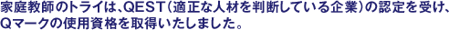 �ƒ닳�t�̃g���C�́AQEST�i�K���Ȑl�ނ𔻒f���Ă����Ɓj�̔F����󂯁AQ�}�[�N�̎g�p���i���擾�������܂����B