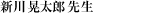 �V�� �W���Y �搶