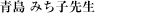 �� �݂��q �搶