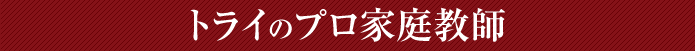 �g���C�̃v���ƒ닳�t