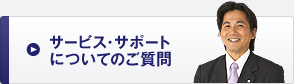 サービス・サポートについてのご質問