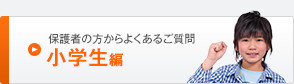 保護者の方からよくあるご質問 小学生編