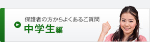 保護者の方からよくあるご質問 中学生編