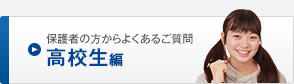 保護者の方からよくあるご質問 高校生編