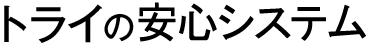 �g���C�̈��S�V�X�e��