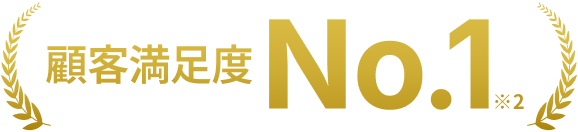 顧客満足度No.1