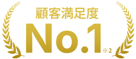 顧客満足度No.1