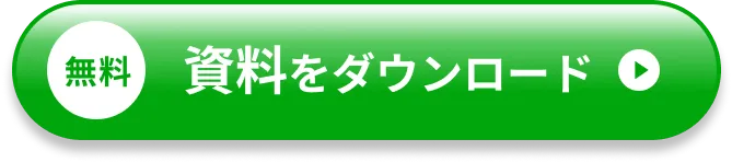 無料 資料をダウンロード