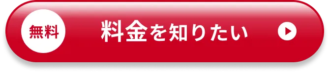 無料 料金を知りたい