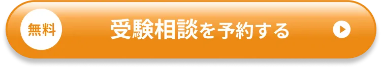無料 受験相談を予約する