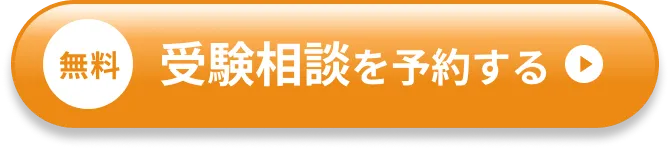 無料 受験相談を予約する