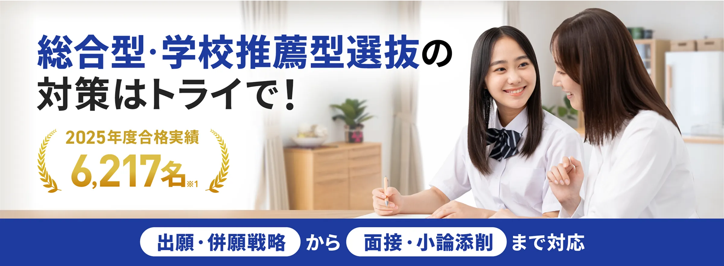 総合型・学校推薦型選抜の対策はトライで！2025年度合格実績6,217名(※1)