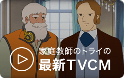 家庭教師のトライの最新TVCM