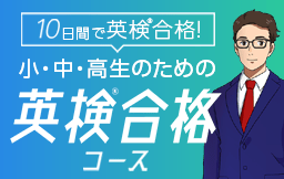 10日間で英検®合格!小・中・高生のための英検®合格コース