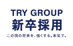 TRY GROUP 新卒採用 この国の将来を、強くする。本気で。