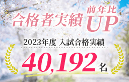 合格者実績前年比UP 2023年度 入試合格実績 40,192名