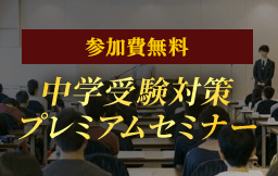 参加費無料 中学受験対策プレミアムセミナー