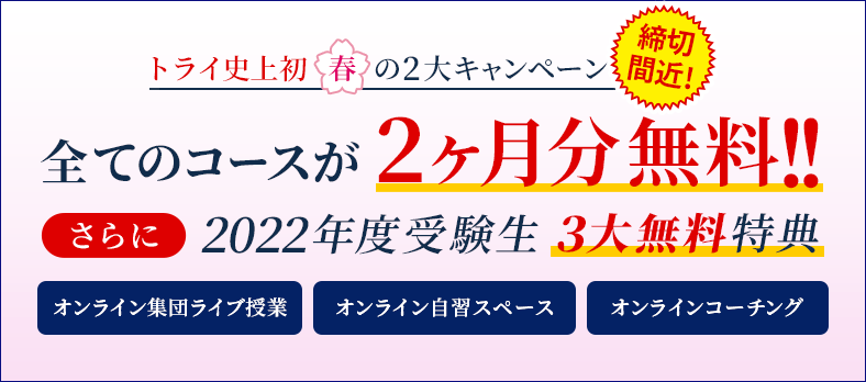 CMで話題！受験対策なら全国No.1のトライ 入試問題的中AI 切り替えキャンペーンも受付中！詳しくはこちら