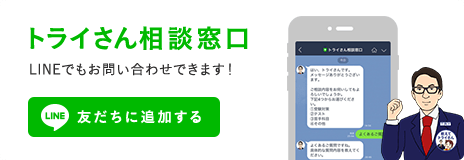 トライさん相談窓口 LINEでもお問い合わせできます！ 友だちに追加する