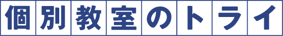 家庭教師のトライ