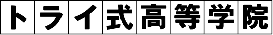 トライ式高等学院