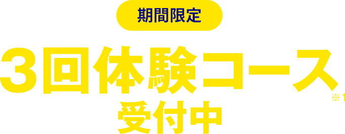 期間限定/全学年対象 3回体験コース受付中