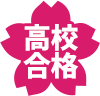 高校合格